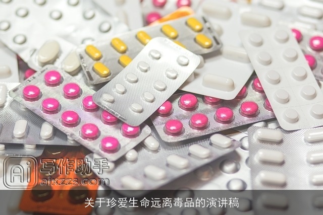 关于珍爱生命远离毒品的演讲稿