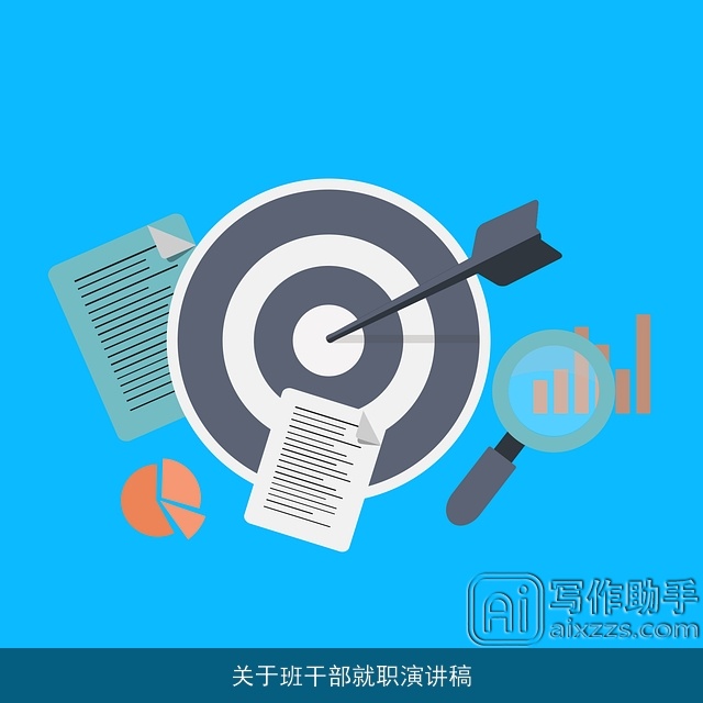 关于班干部就职演讲稿