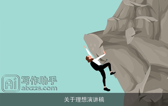 关于理想演讲稿