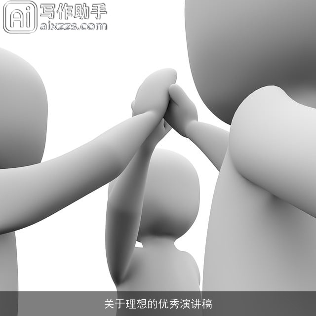 关于理想的优秀演讲稿