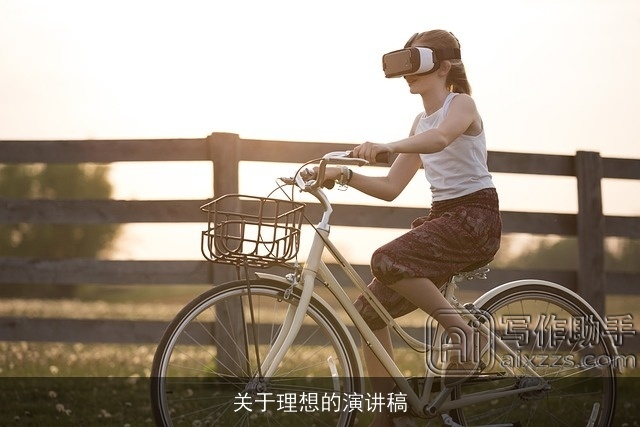 关于理想的演讲稿