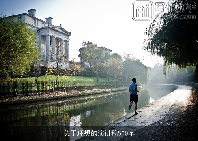 关于理想的演讲稿500字