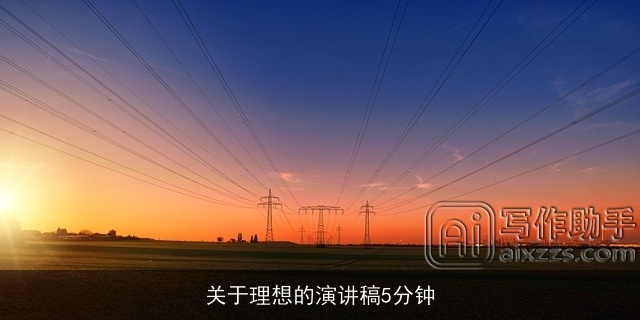 关于理想的演讲稿5分钟