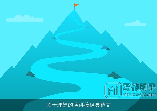 关于理想的演讲稿经典范文