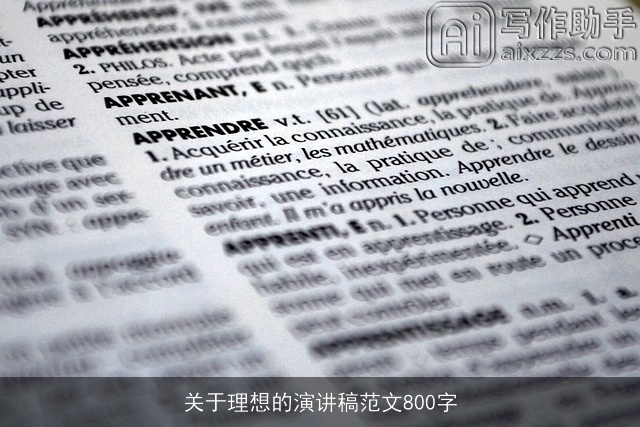 关于理想的演讲稿范文800字