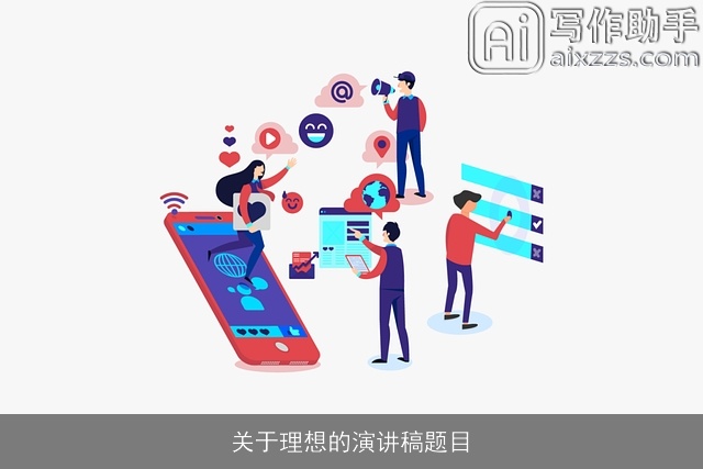 关于理想的演讲稿题目