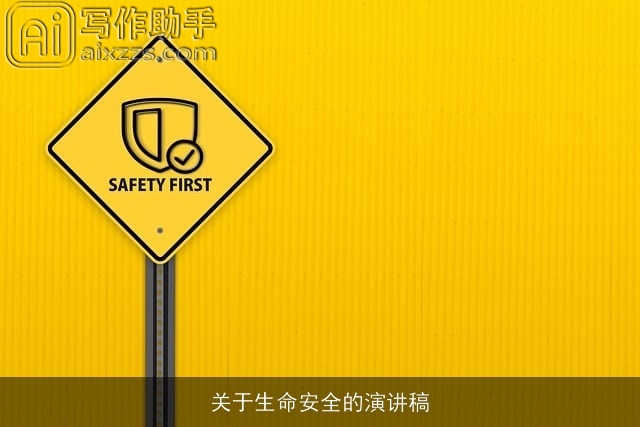 关于生命安全的演讲稿