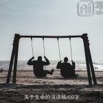 关于生命的演讲稿400字