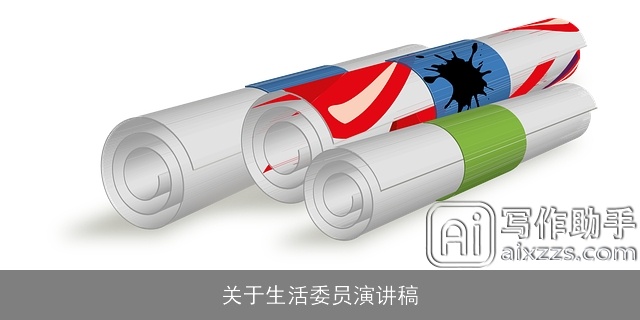 关于生活委员演讲稿