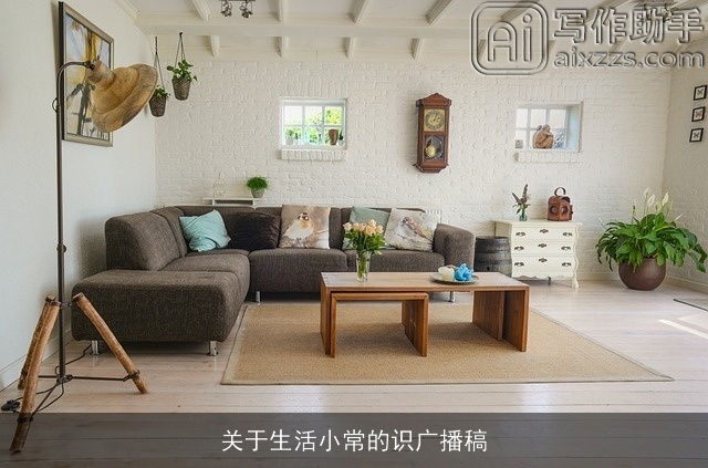 关于生活小常的识广播稿