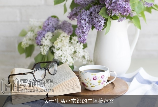 关于生活小常识的广播稿范文