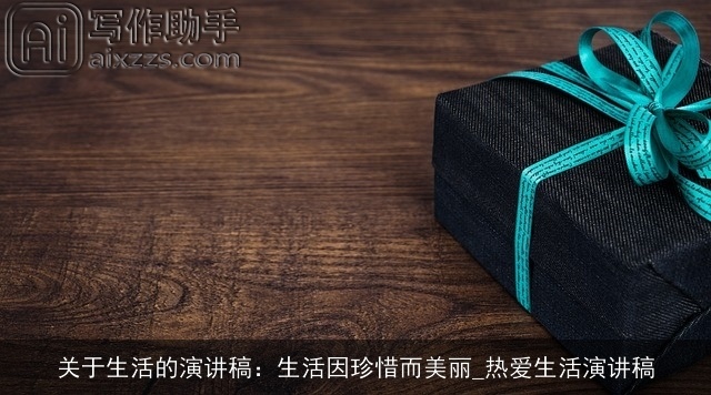 关于生活的演讲稿：生活因珍惜而美丽_热爱生活演讲稿