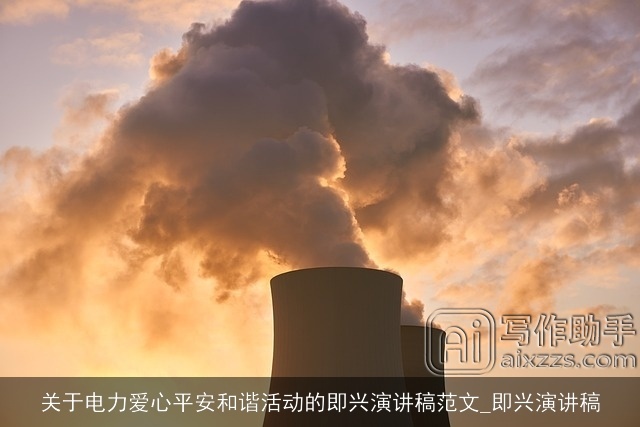 关于电力爱心平安和谐活动的即兴演讲稿范文_即兴演讲稿