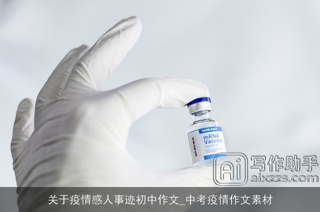 关于疫情感人事迹初中作文_中考疫情作文素材