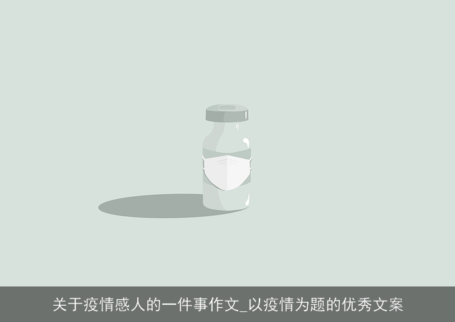 关于疫情感人的一件事作文_以疫情为题的优秀文案