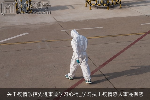 关于疫情防控先进事迹学习心得_学习抗击疫情感人事迹有感