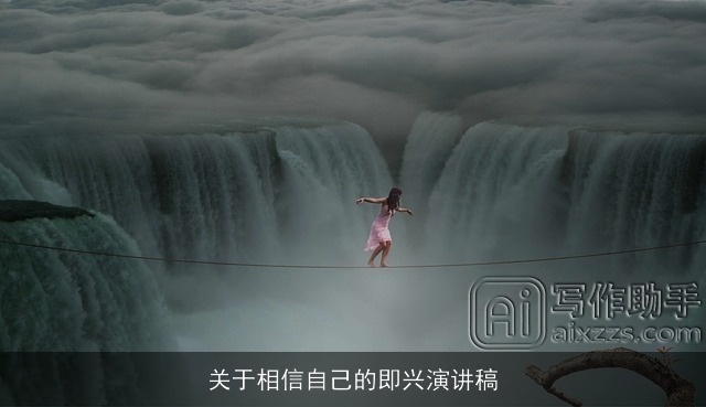 关于相信自己的即兴演讲稿