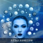 关于礼仪演讲稿三分钟