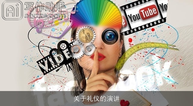 关于礼仪的演讲