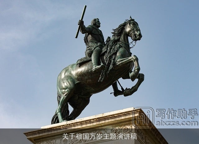 关于祖国万岁主题演讲稿