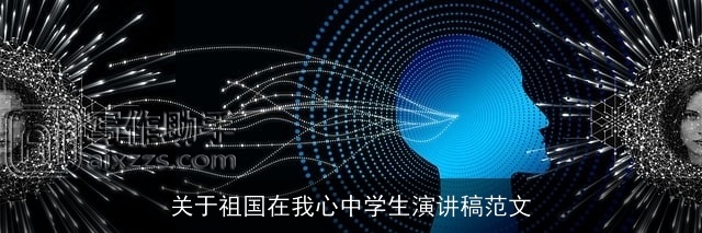 关于祖国在我心中学生演讲稿范文