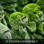 关于祖国在我心中的演讲稿范文