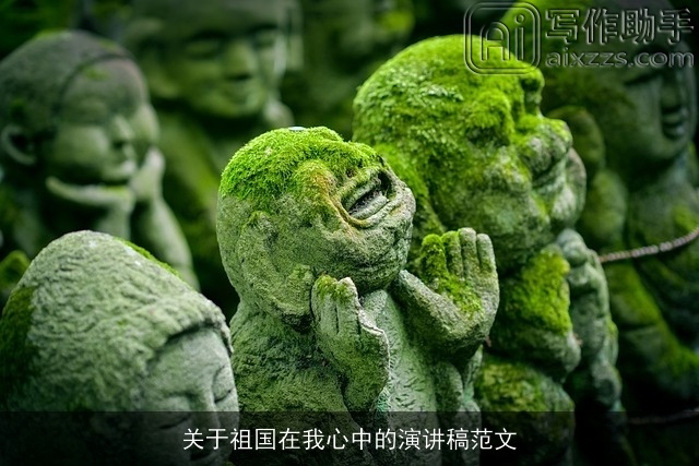 关于祖国在我心中的演讲稿范文