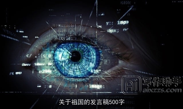 关于祖国的发言稿500字