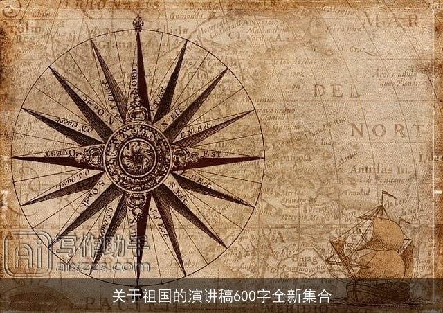 关于祖国的演讲稿600字全新集合