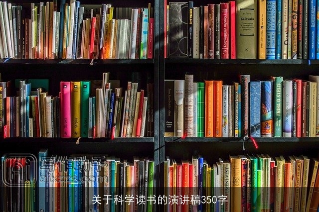 关于科学读书的演讲稿350字