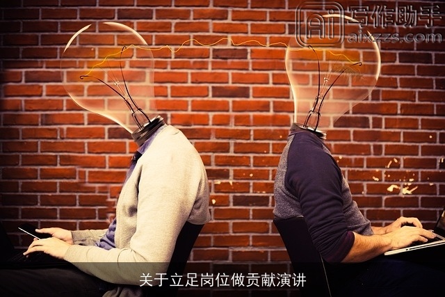关于立足岗位做贡献演讲
