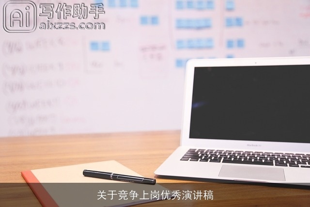 关于竞争上岗优秀演讲稿