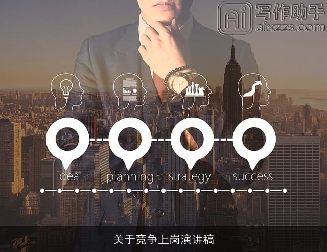 关于竞争上岗演讲稿