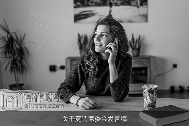 关于竞选家委会发言稿