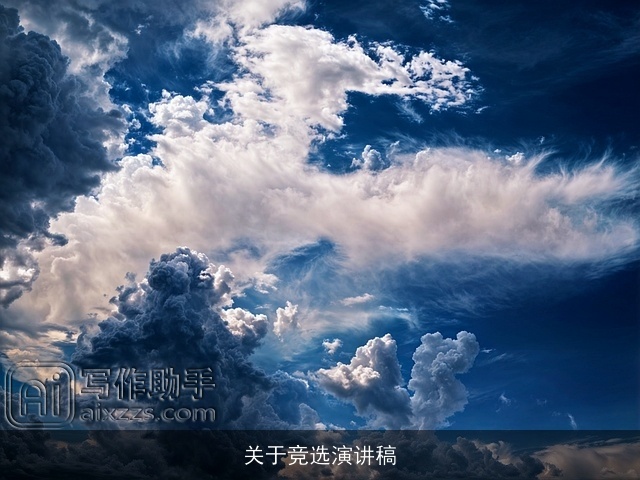 关于竞选演讲稿