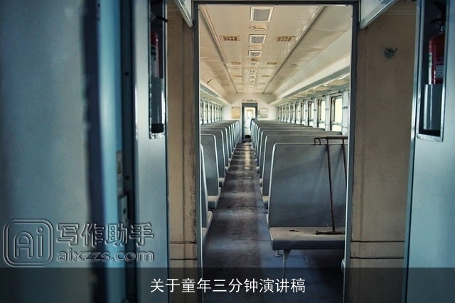 关于童年三分钟演讲稿