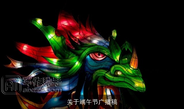 关于端午节广播稿