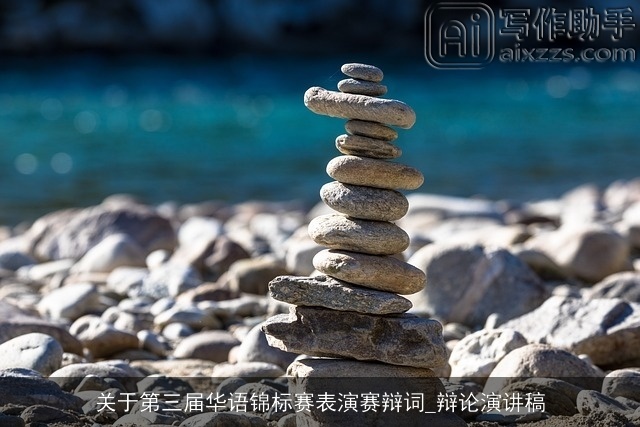 关于第三届华语锦标赛表演赛辩词_辩论演讲稿