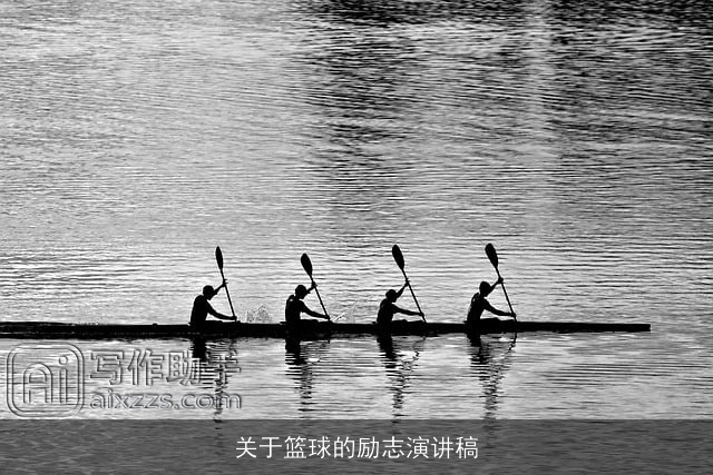 关于篮球的励志演讲稿