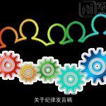 关于纪律发言稿