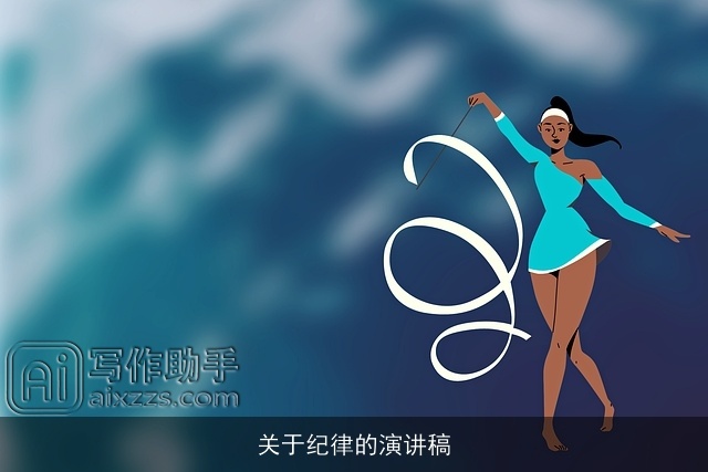 关于纪律的演讲稿