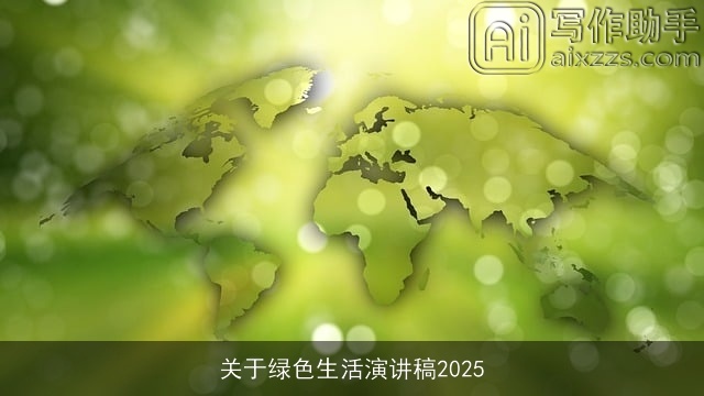 关于绿色生活演讲稿2025