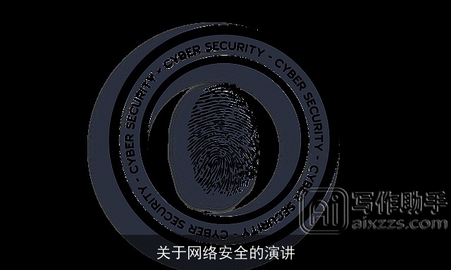 关于网络安全的演讲
