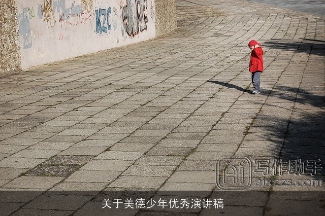 关于美德少年优秀演讲稿