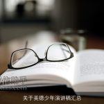 关于美德少年演讲稿汇总
