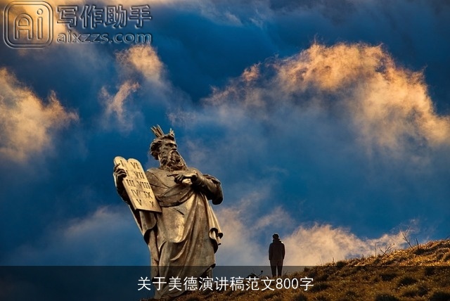 关于美德演讲稿范文800字