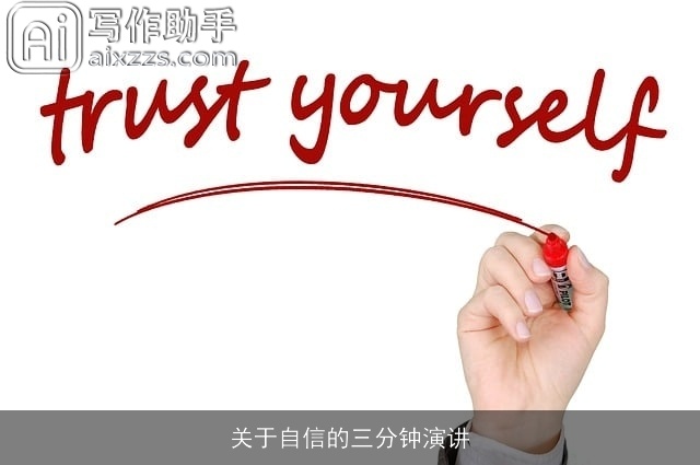 关于自信的三分钟演讲