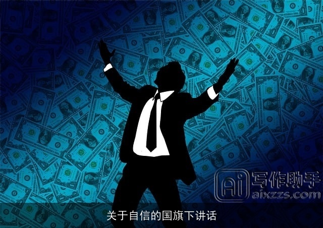 关于自信的国旗下讲话