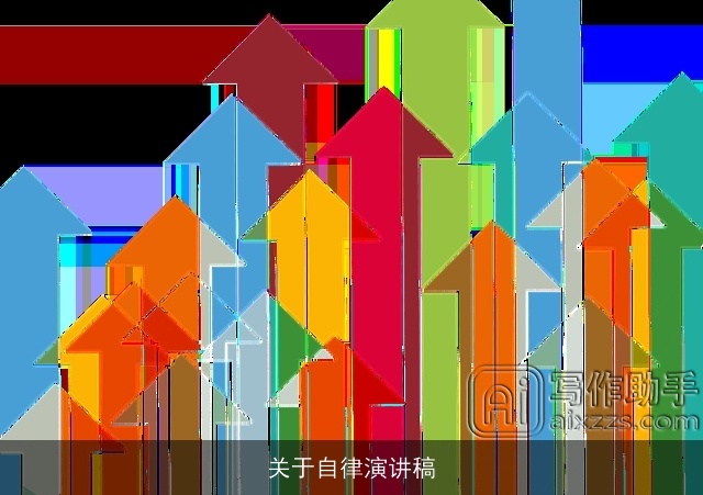 关于自律演讲稿