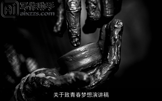 关于致青春梦想演讲稿